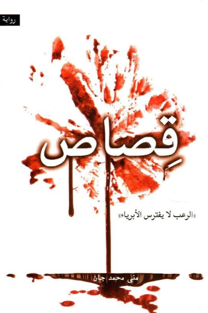 ‎(( قصاص ((الرعب لا يفترس الابؤياء‎