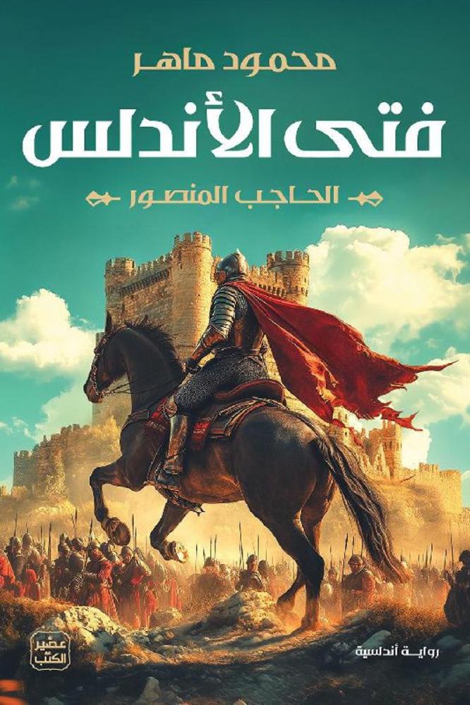  فتى الاندلس