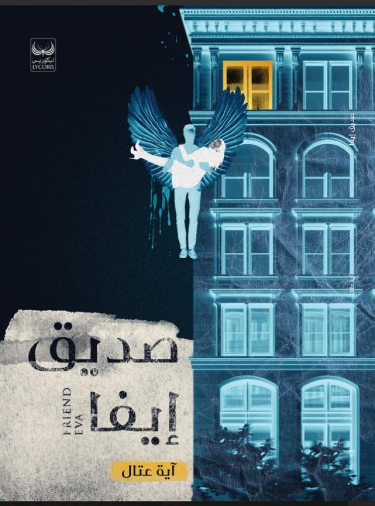 صديق ايفا