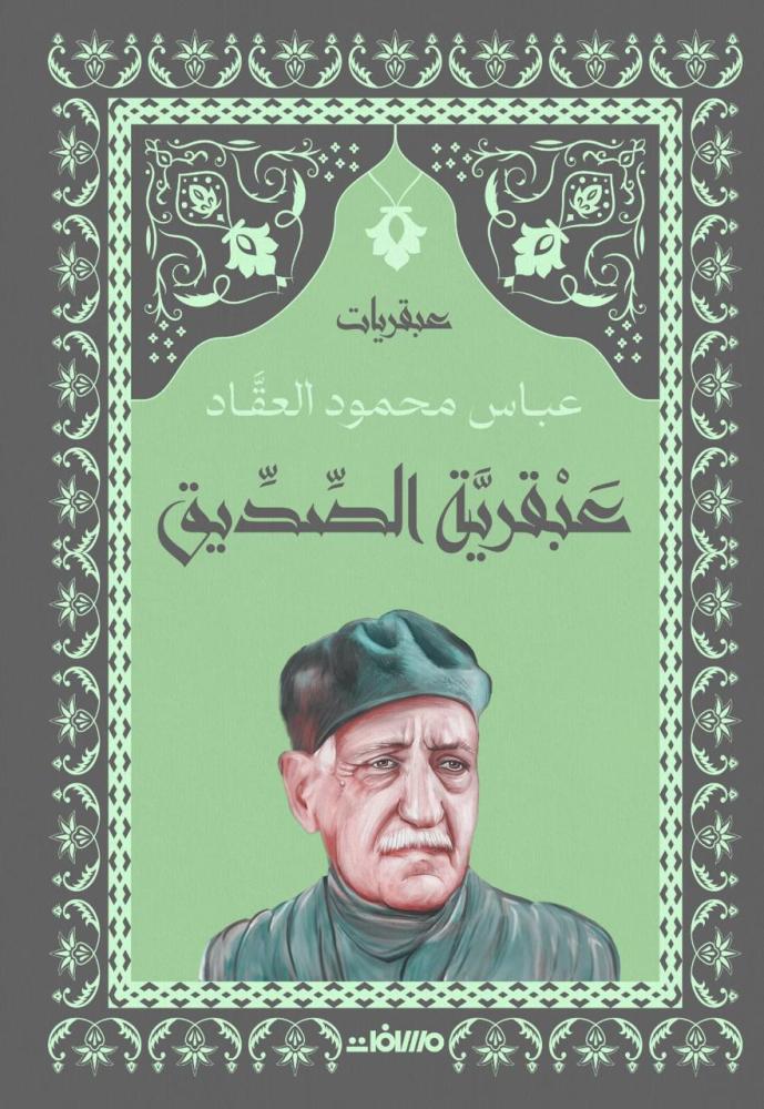 عبقرية الصديق
