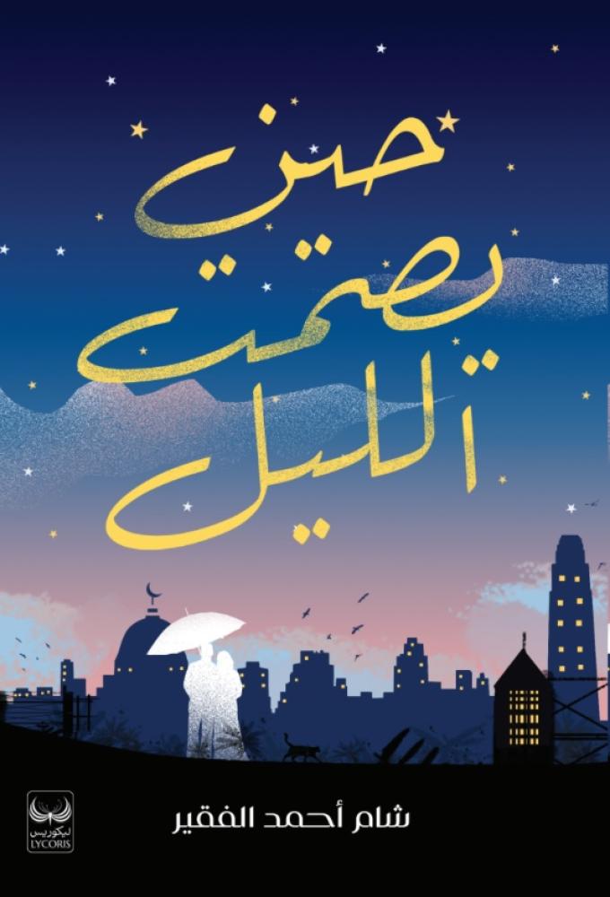 حين يصمت الليل