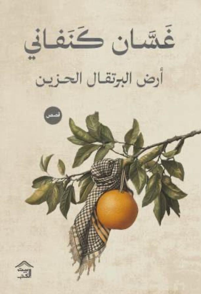 ارض البرتقال الحزينة