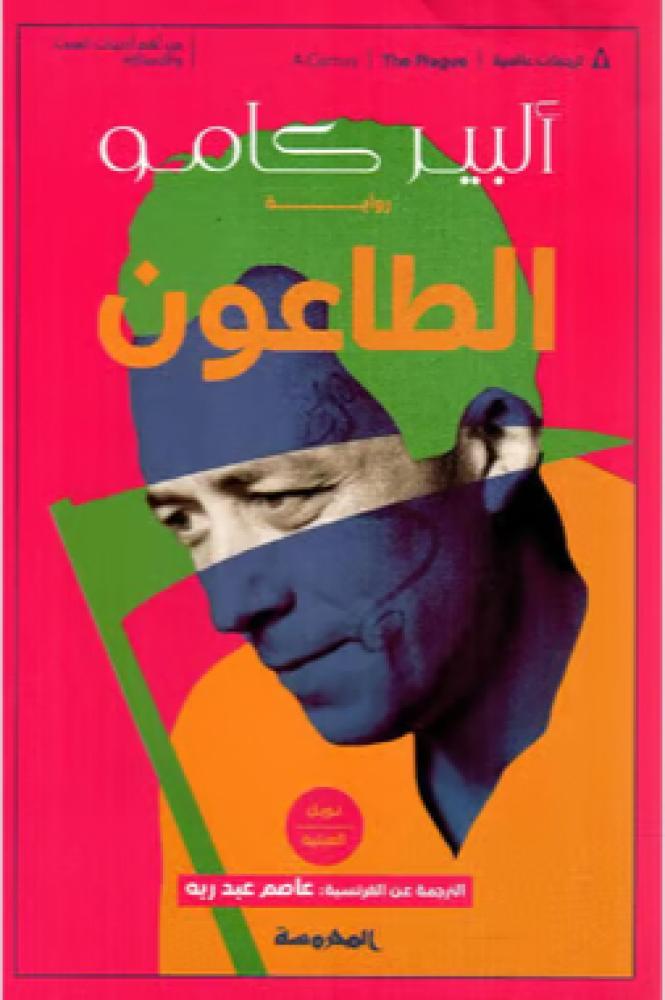الطاعون