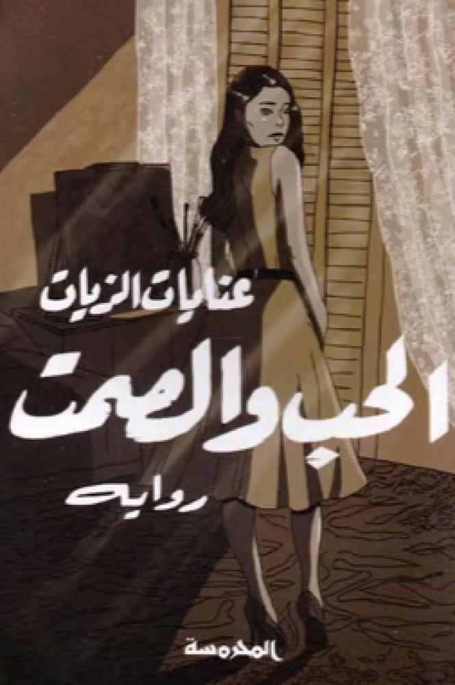 الحب والصمت
