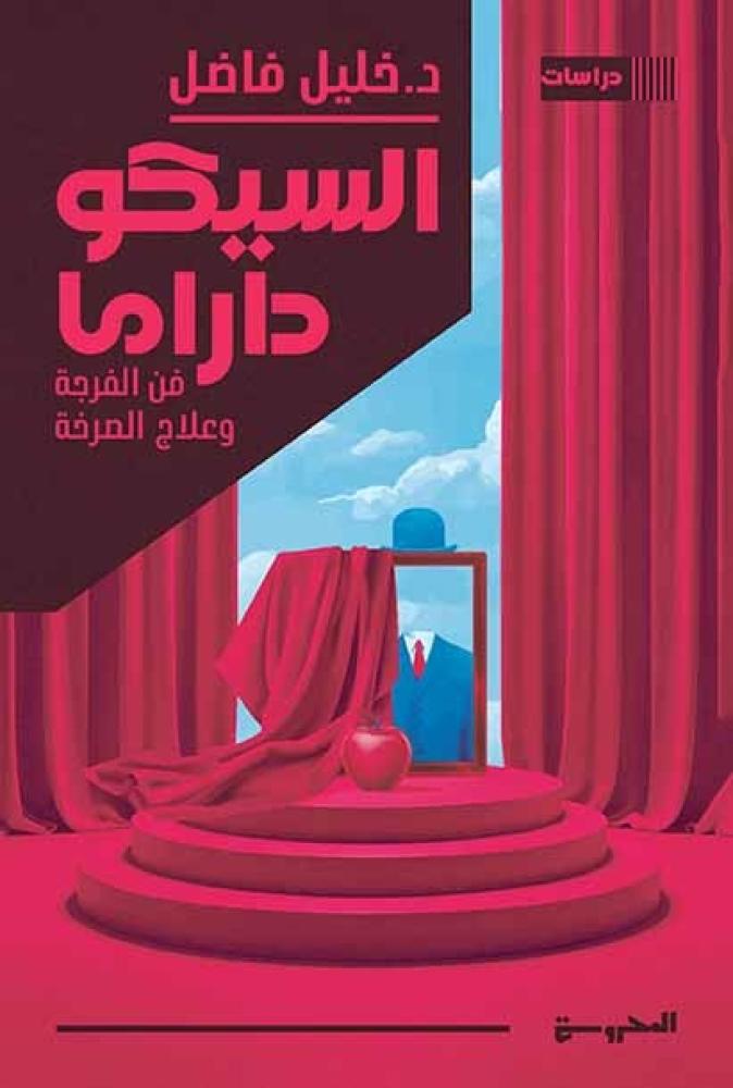 السيكو دراما فن الفرجة وعلاج الصرخة