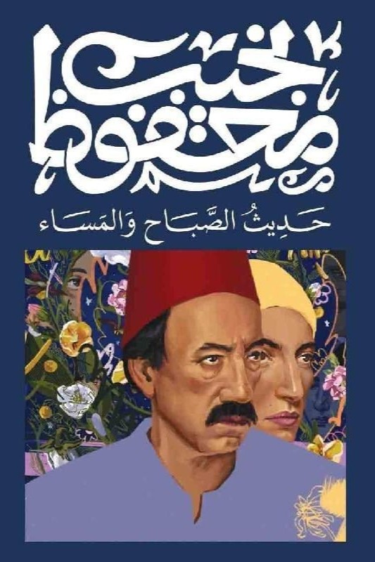 حديث الصباح والمساء