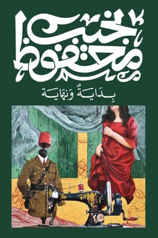 بداية ونهاية