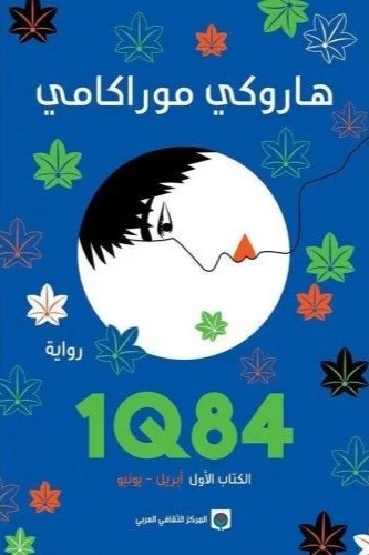 1Q84 الكتاب الاول