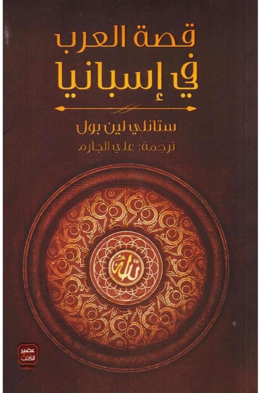 قصة العرب في اسبانيا