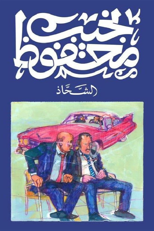 الشحاذ
