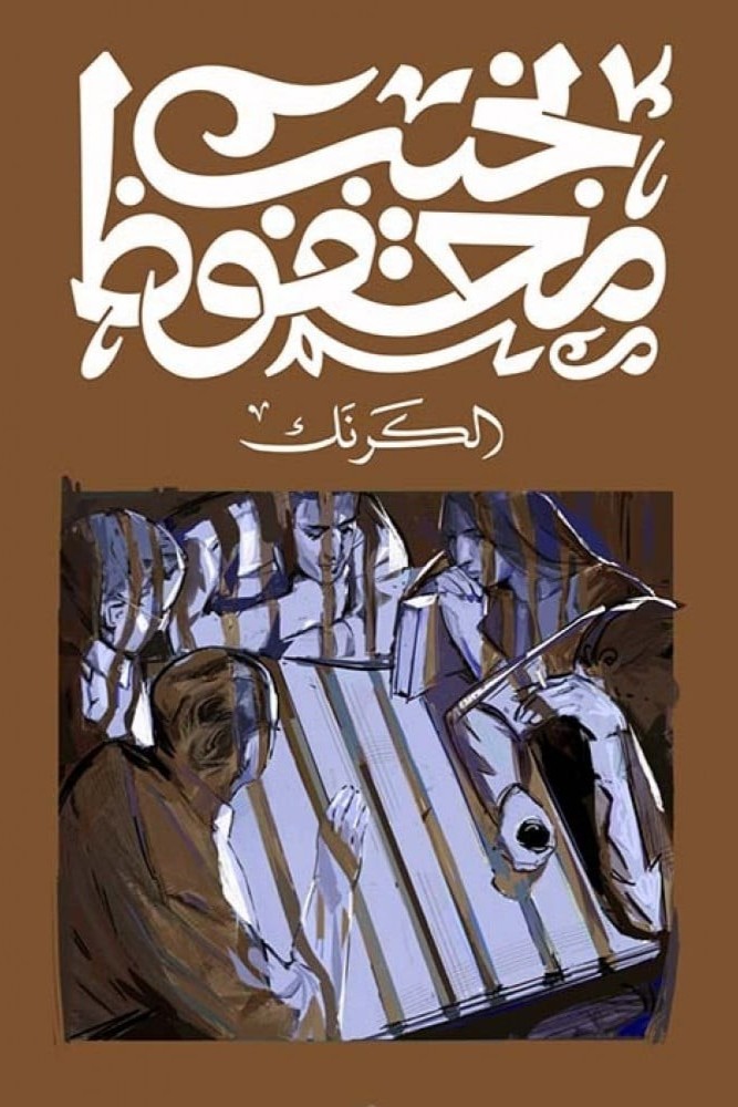 الكرنك
