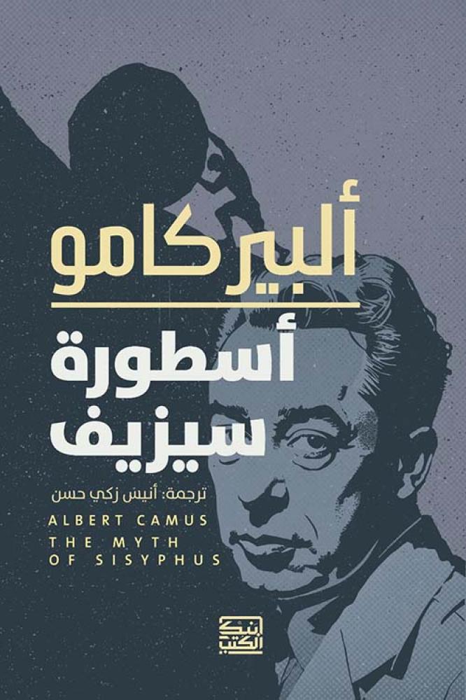 أسطورة سيزيف