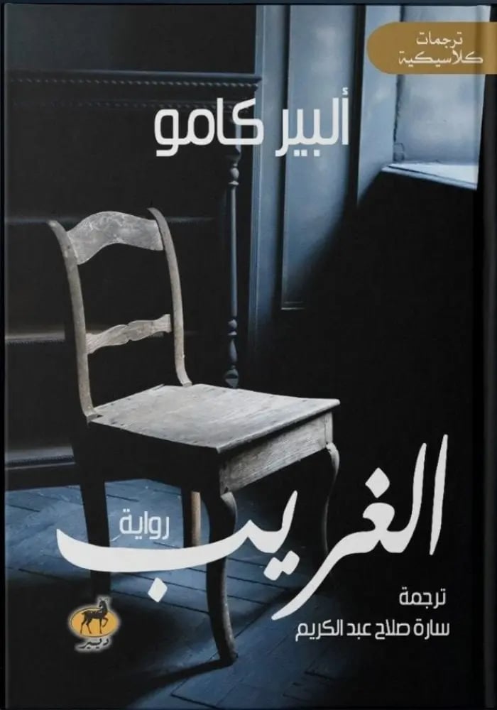 الغريب(البير كامو)