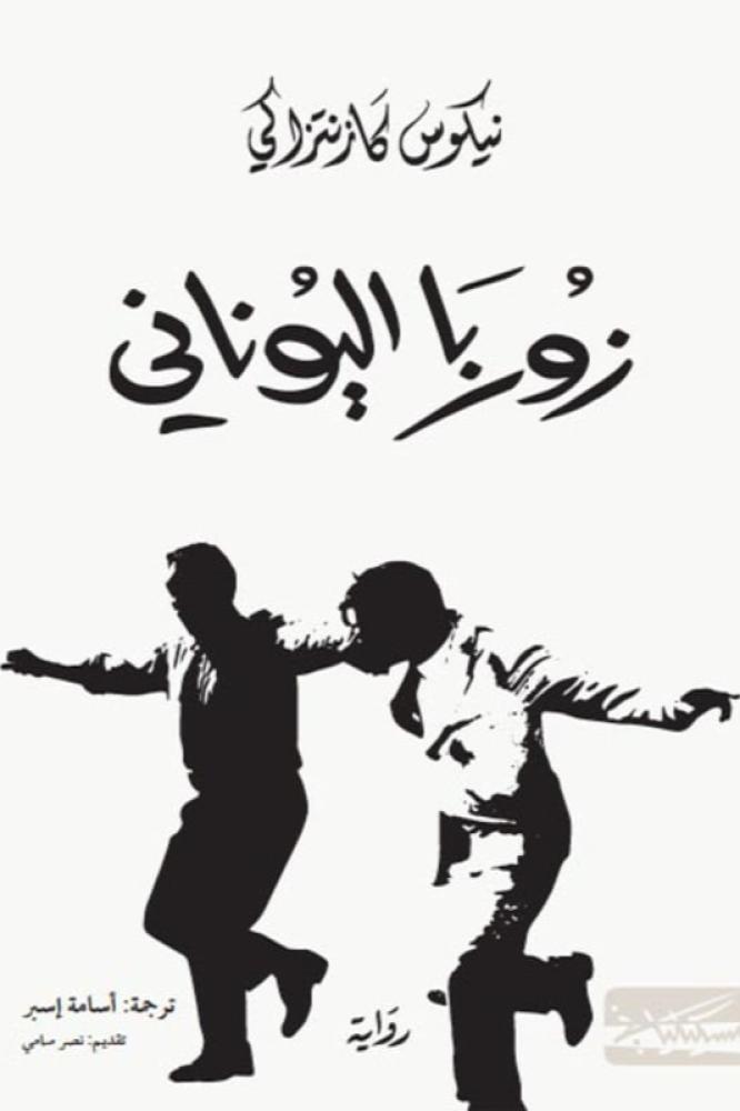 زوربا اليوناني