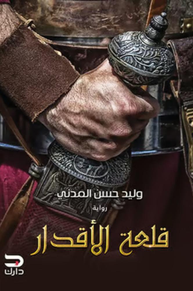 قلعة الأقدار