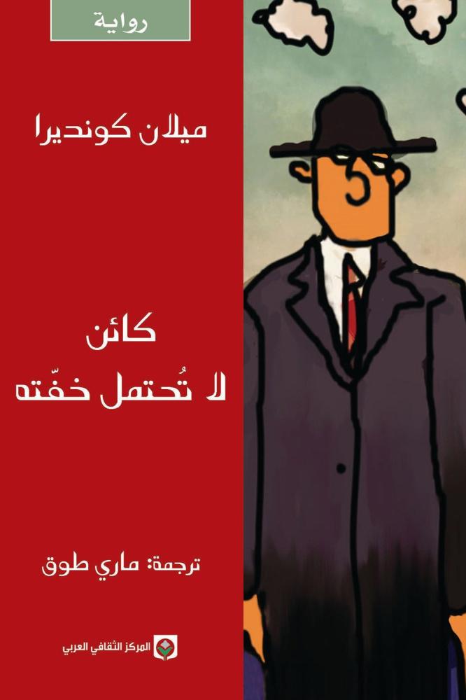 ‎كائن لا تحتمل خفته‎