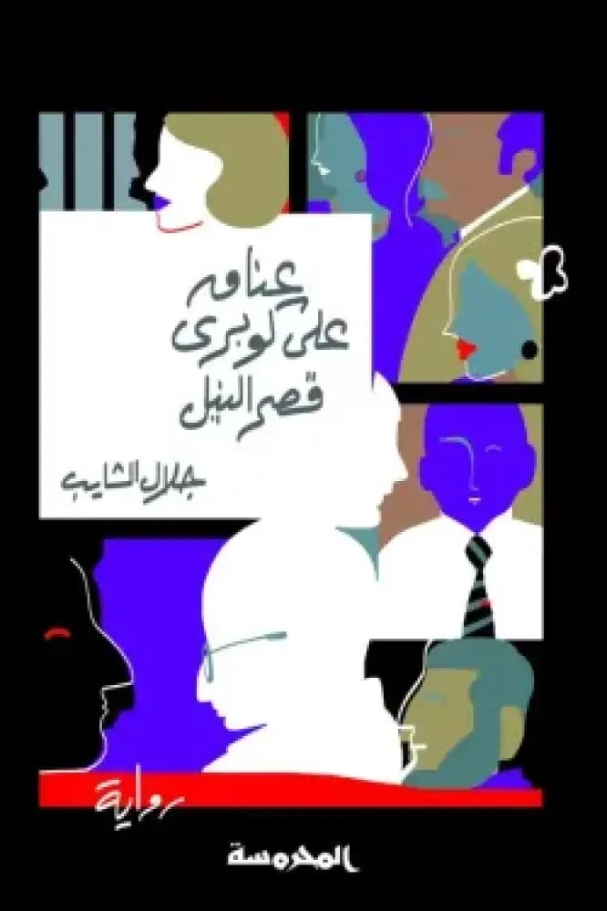 عنــاق على كـــوبرى قــصر النيل