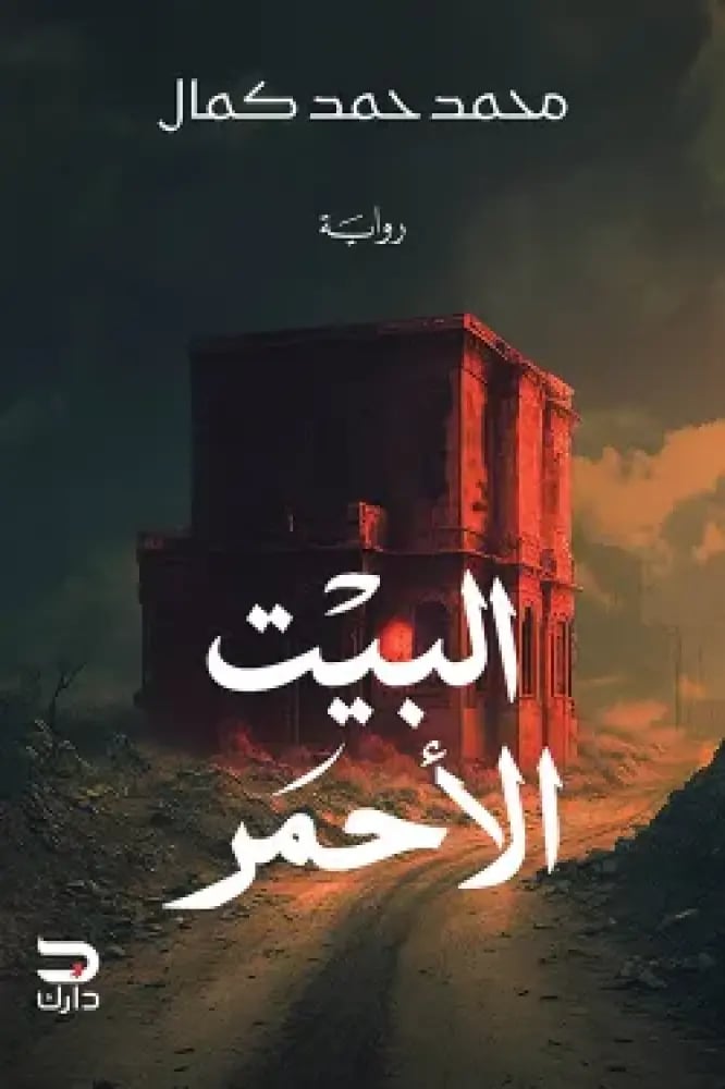 البيت الأحمر