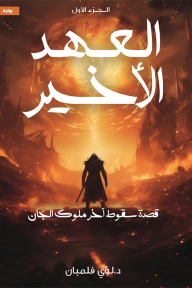 العهد الاخير 1 قصة سقوط آخر ملوك الجان