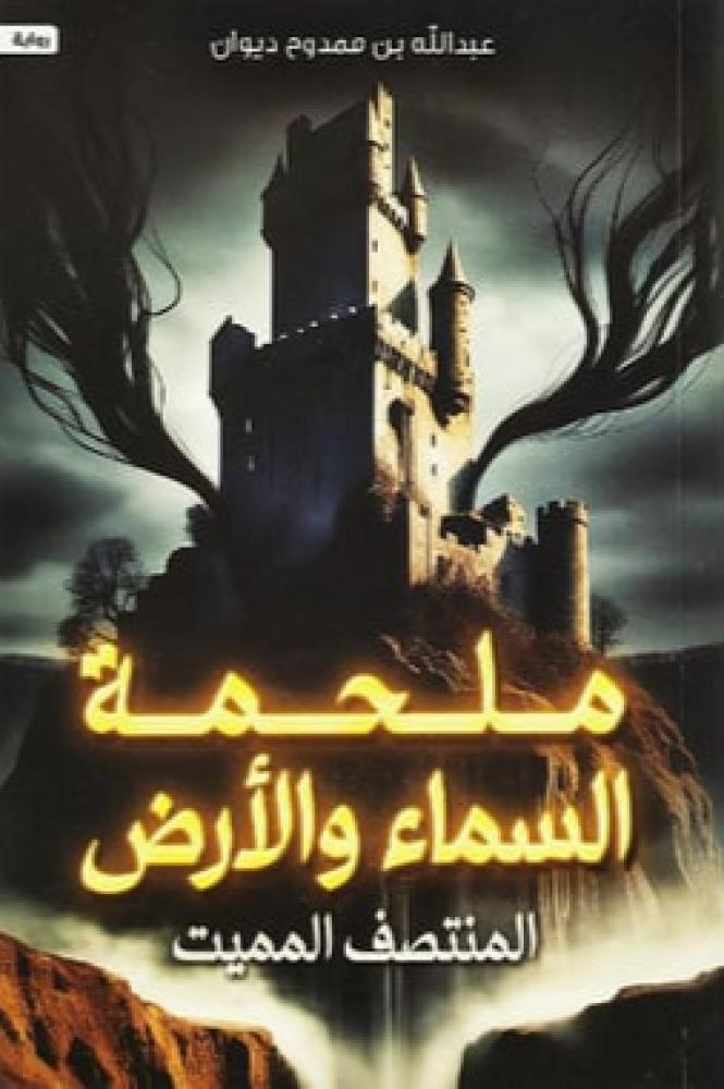 ‎ملحمة السماء والارض المنتصف الميت‎