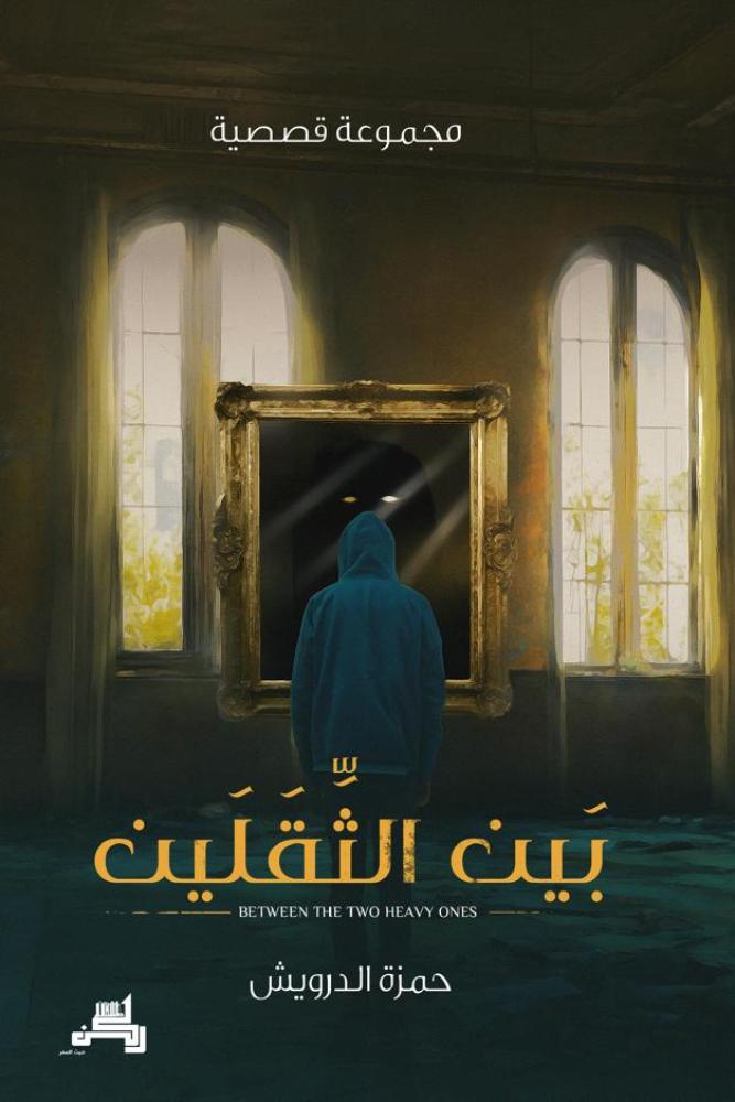 بين الثقلين