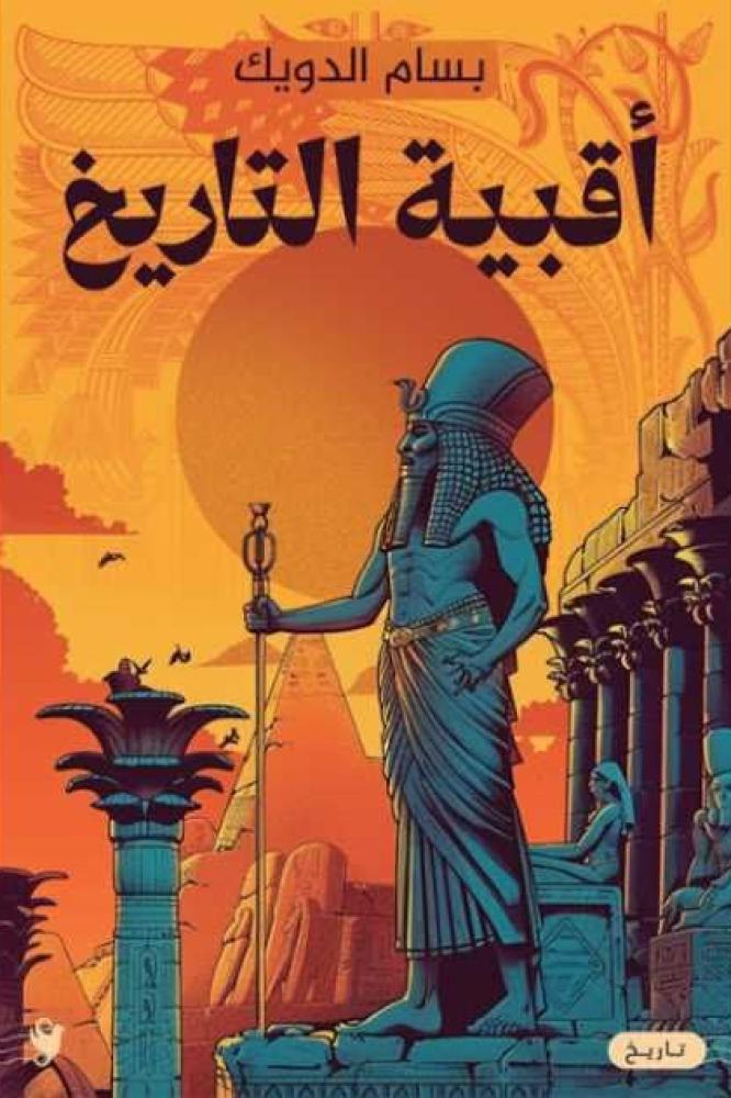 اقبيه التاريخ