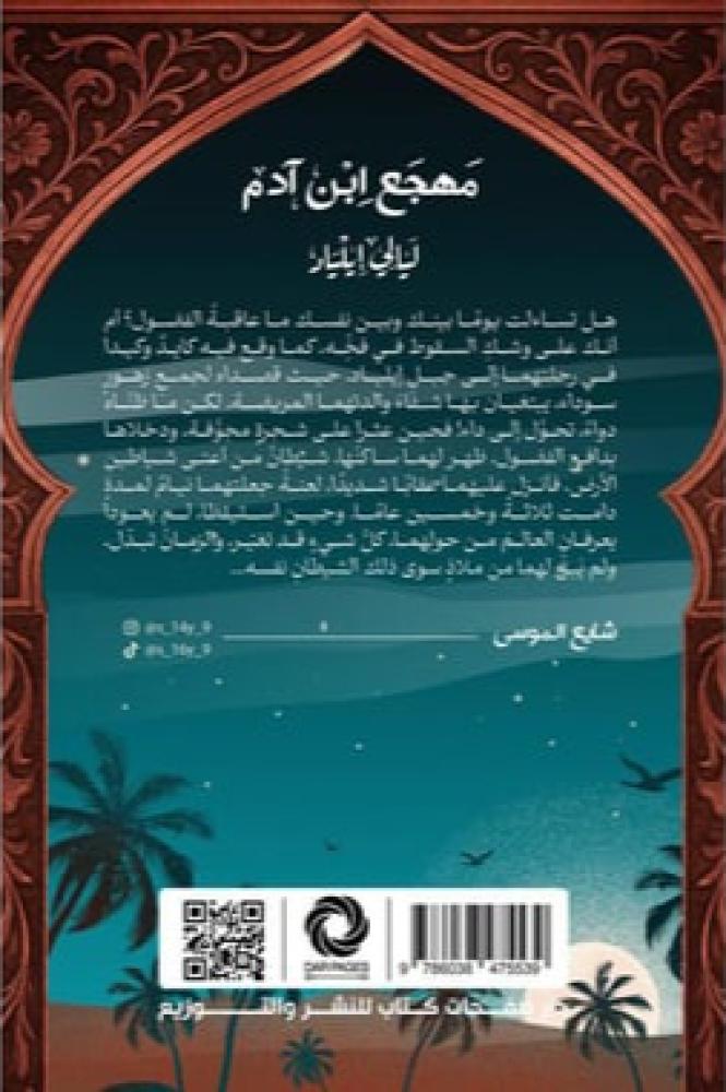 ‎مهجع ابن ادم‎