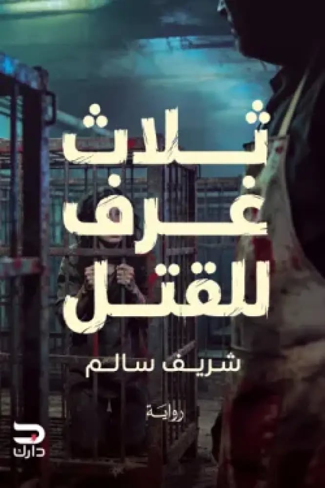 ثلاث غرف للقتل