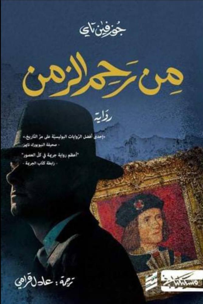 من رحم الزمن