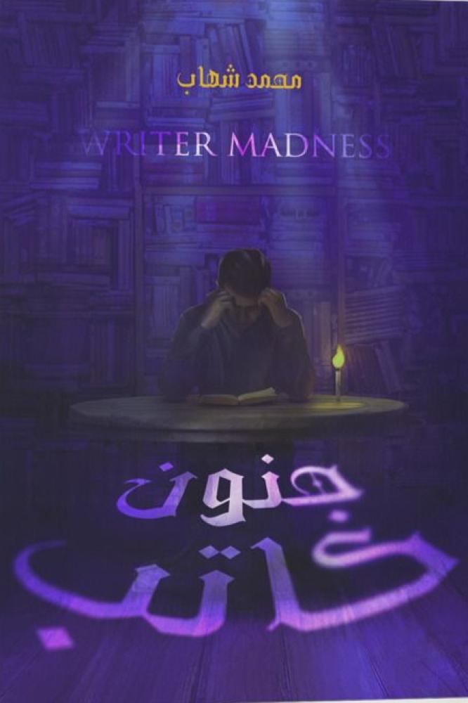 جنون كاتب