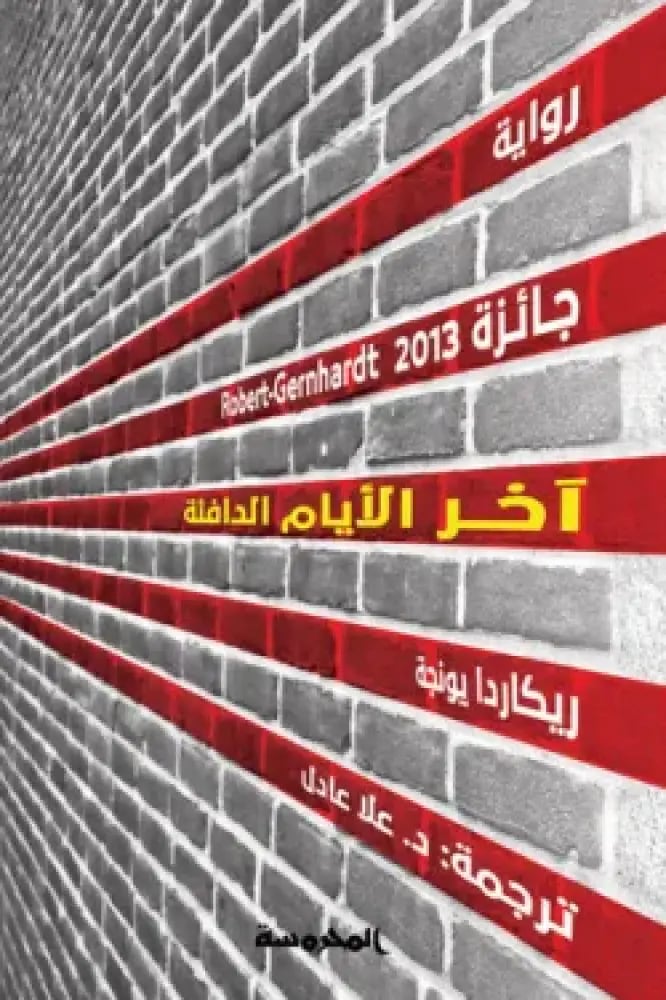 آخر الأيام الدافــــئة