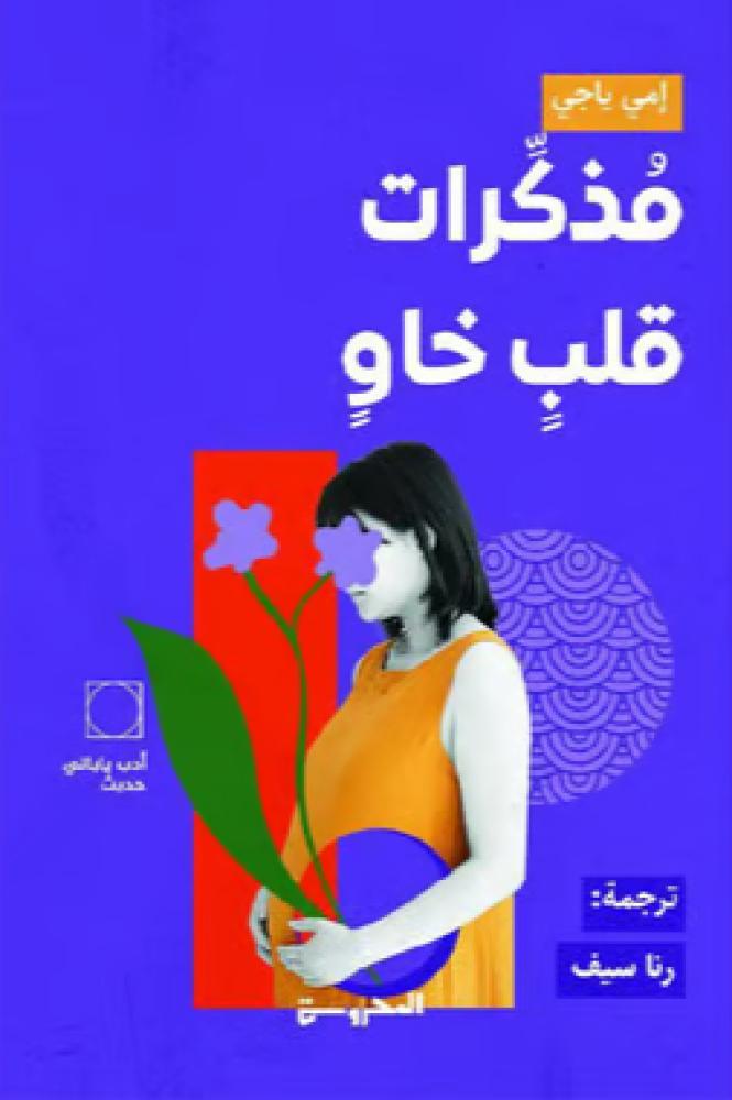مذكرات قلب خاو