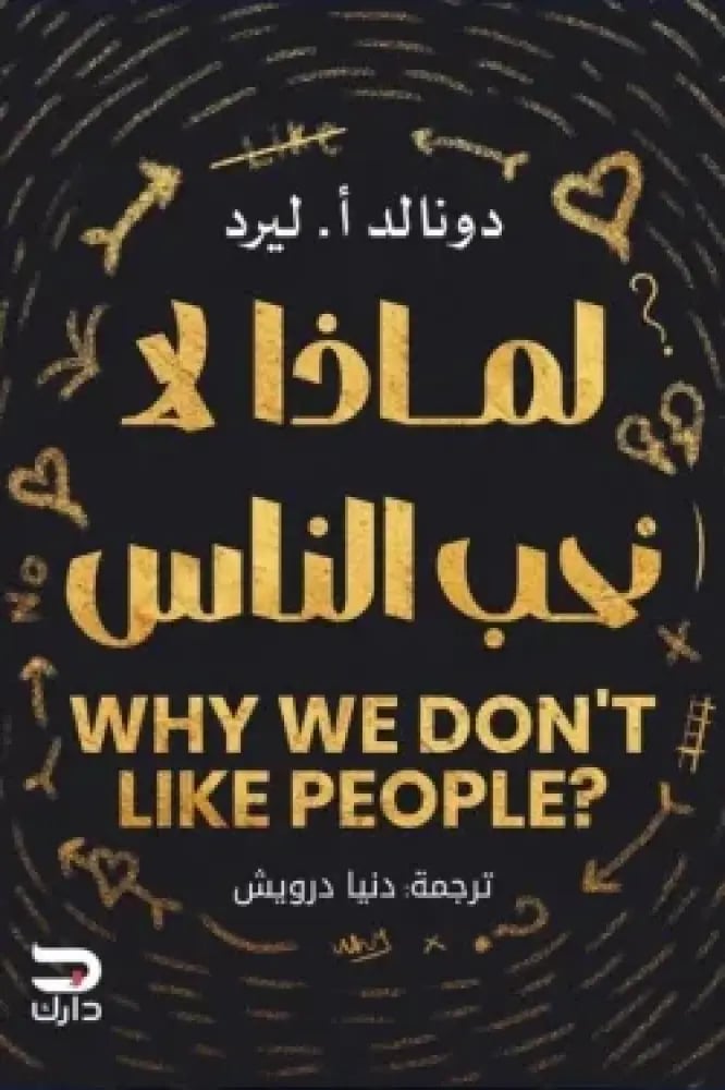 لماذا لا نحب الناس