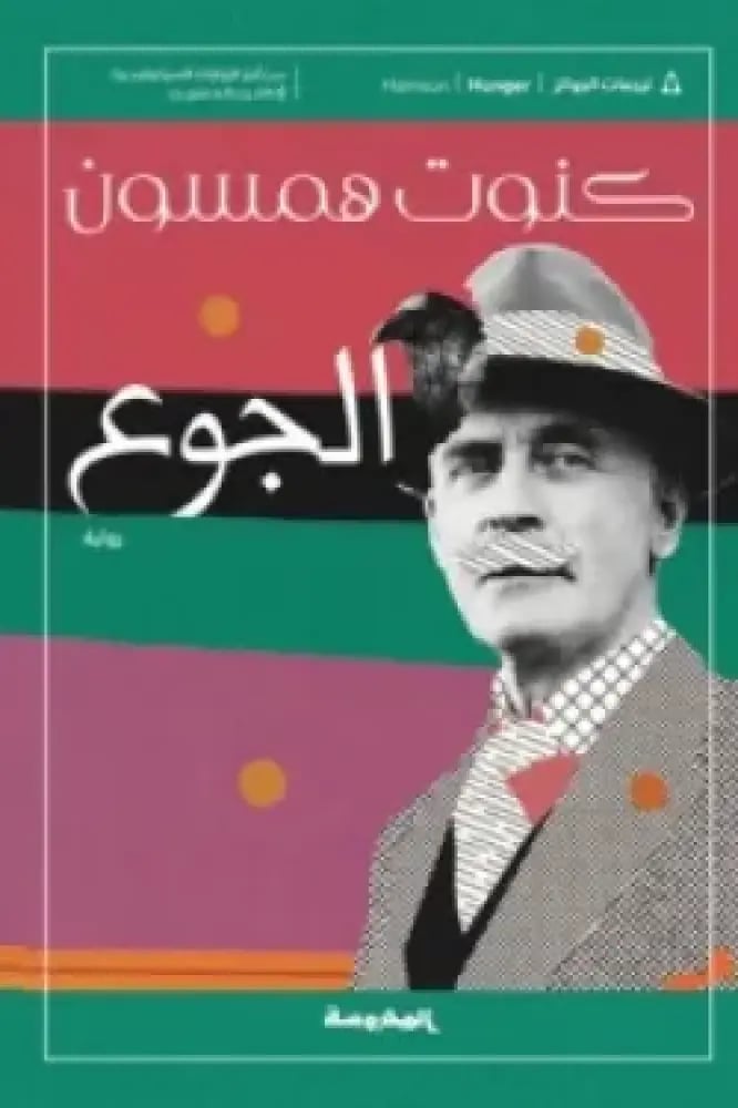 الجــــــوع