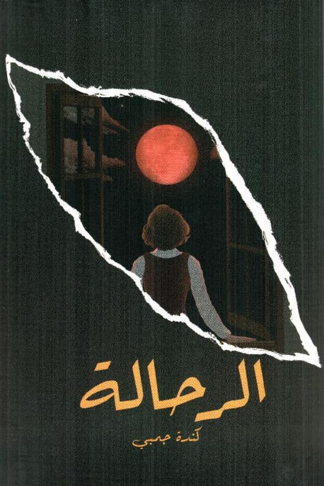 الرحالة