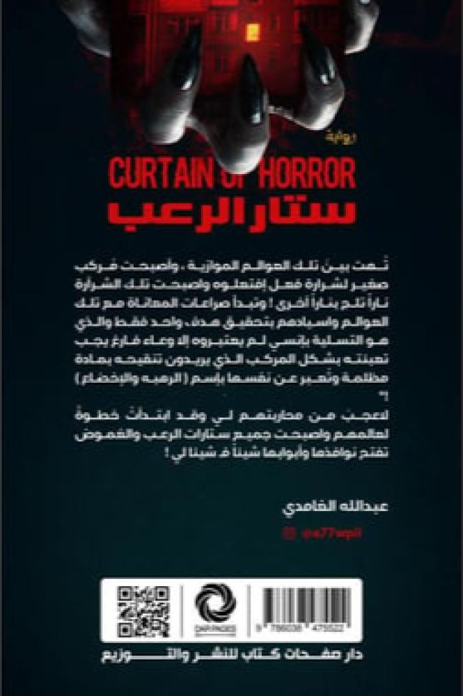 ‎ستار الرعب‎