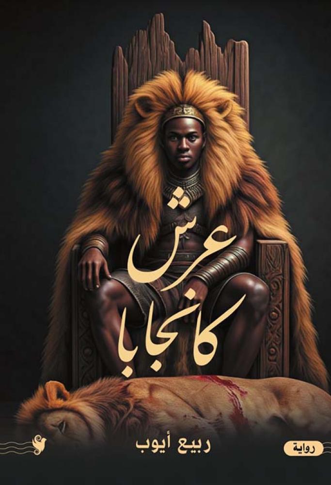 عرش كانجابا