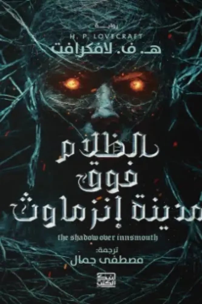 الظلام فوق مدينة إنزماوث