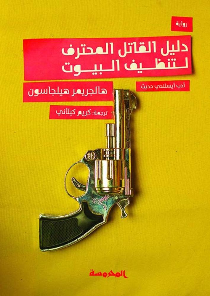 دليل القاتل المنحرف