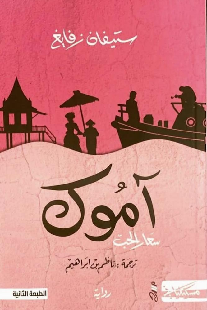 آموك