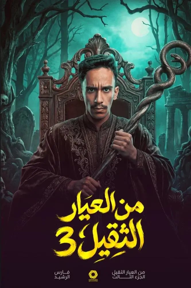 من العيار الثقيل الجزء الثالث - فارس الرشيد