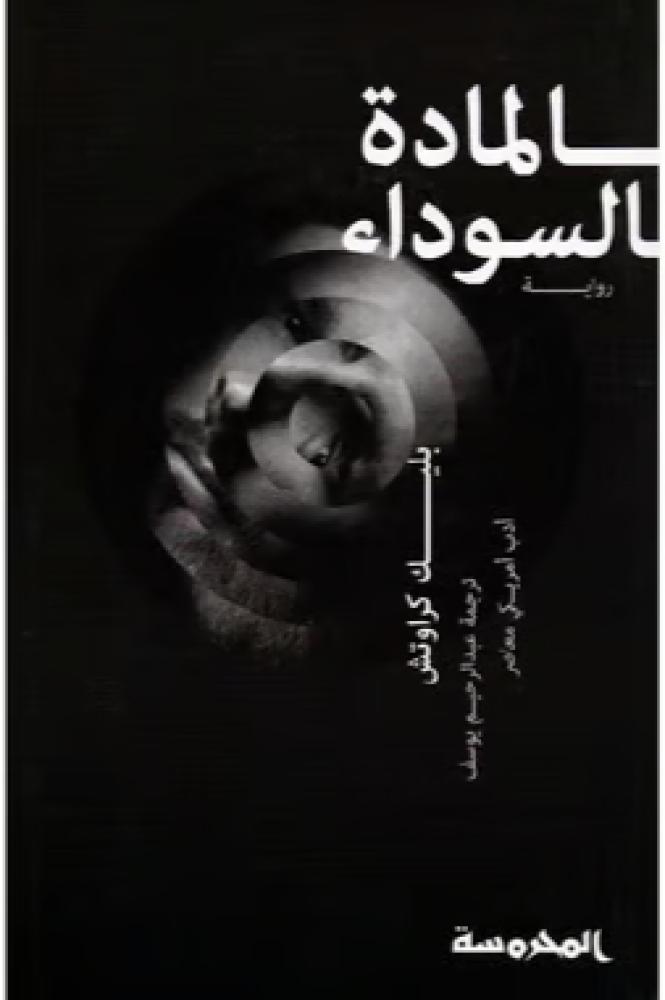 المادة السوداء