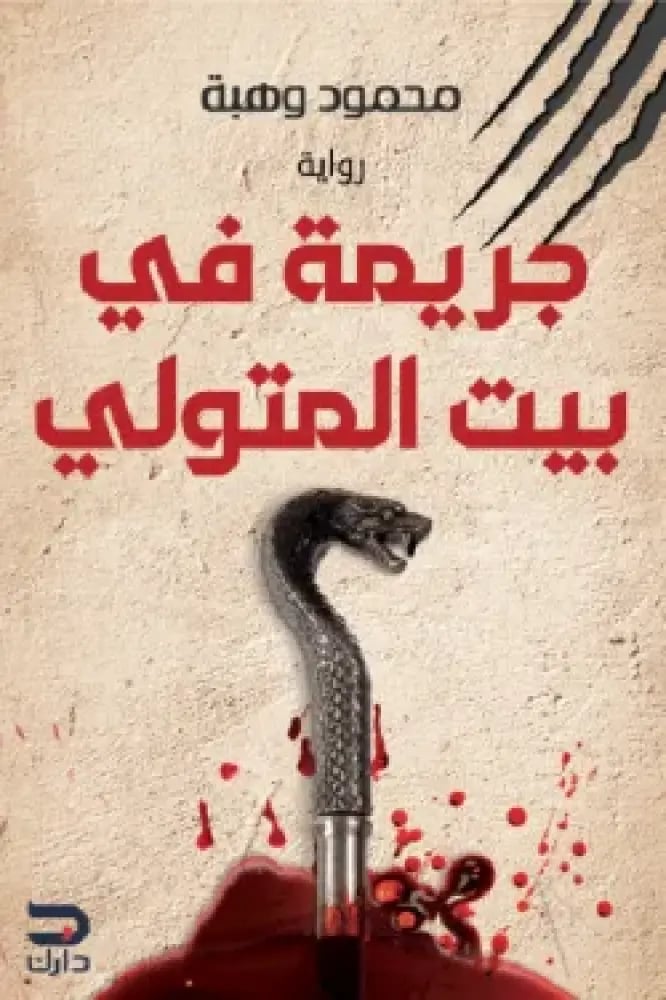 جريمة بيت المتولي