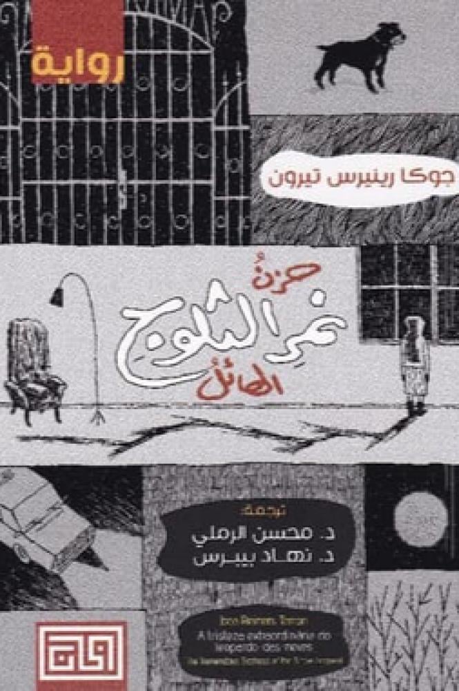 حزن نمر الثلوج