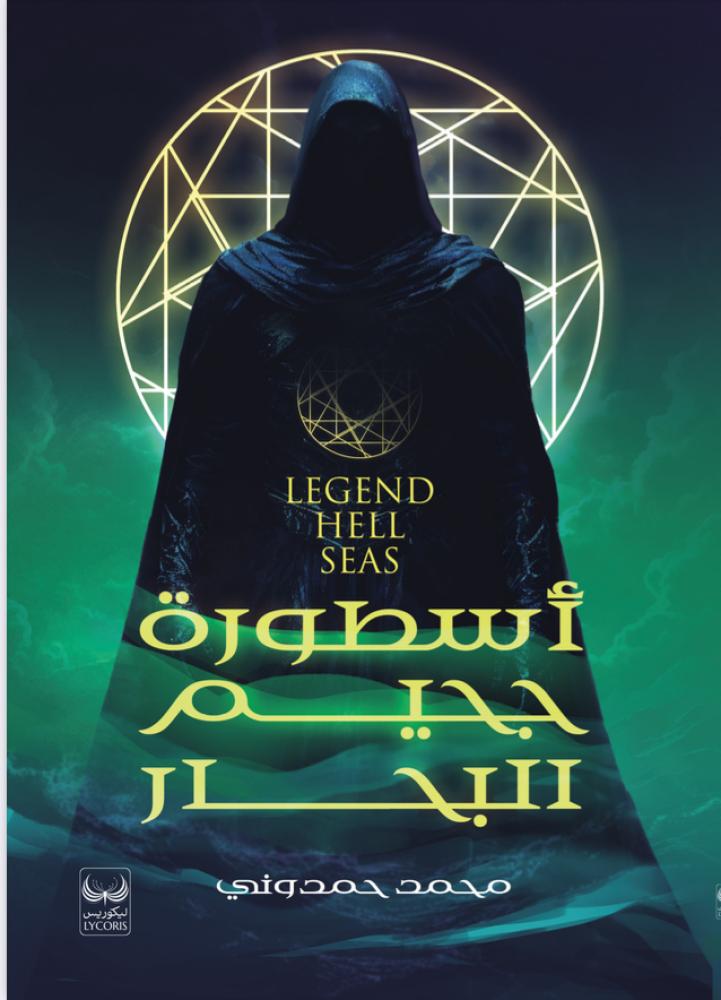 اسطورة جحيم البحار