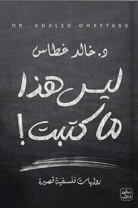 ليس هذا ما كتبت