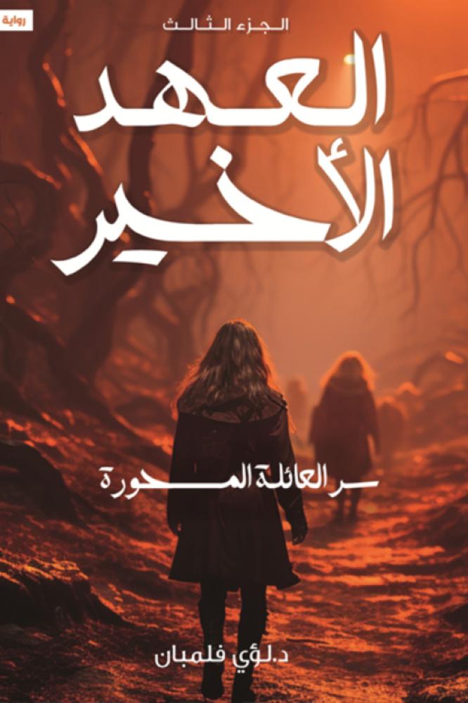 العهد الاخير 3 سر العائلة المسحورة