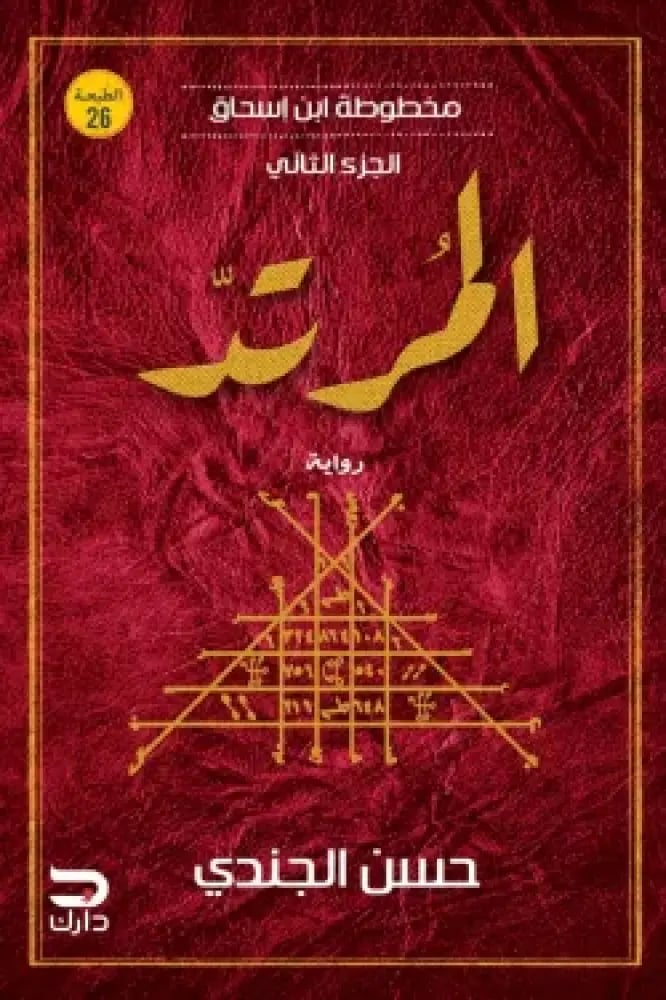 مخطوطة ابن إسحاق - المرتد