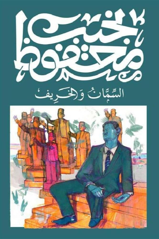 السمان والخريف