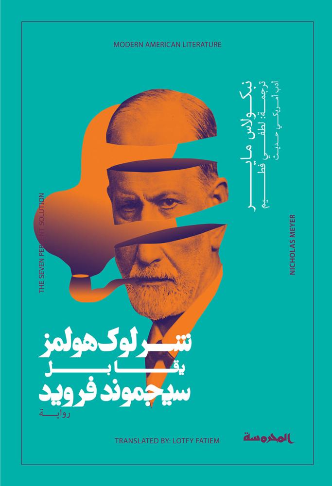 شــرلوك هولمز يقابل سيجموند فرويد